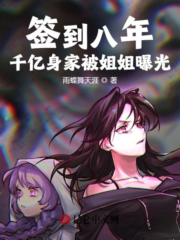 签到八年，千亿身家被姐姐曝光！