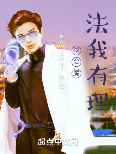 我会魔法我有理！