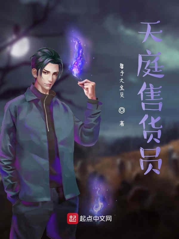 天庭售货员