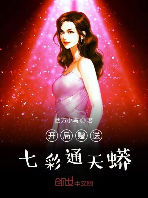 开局赠送七彩通天蟒