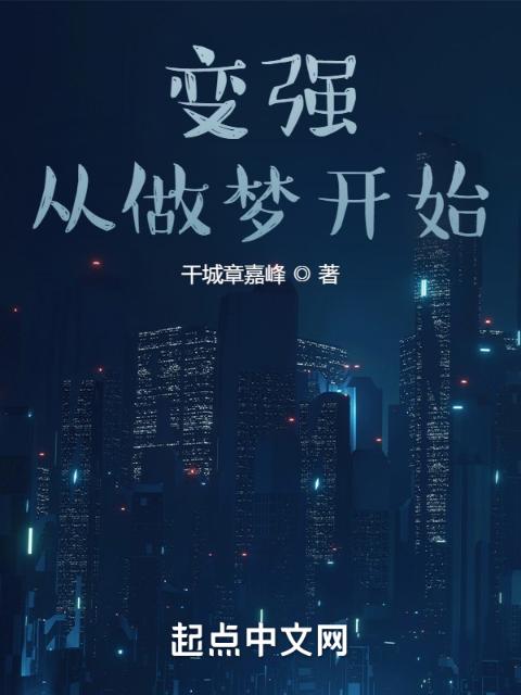 变强，从做梦开始