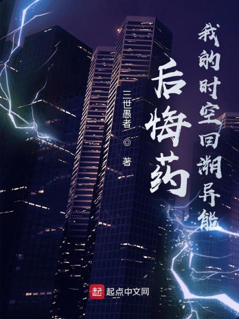 后悔药！我的时空回溯异能