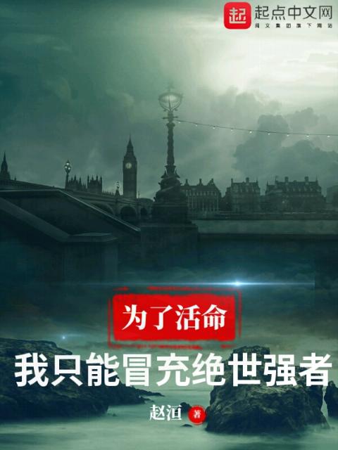 为了活命，我只能冒充绝世强者