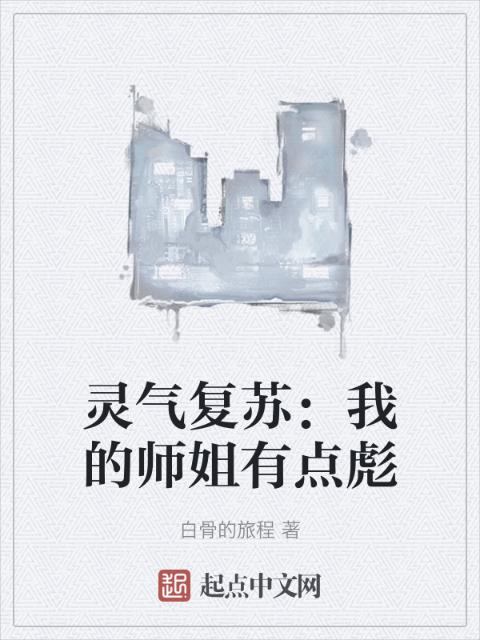 灵气复苏：我的师姐有点彪