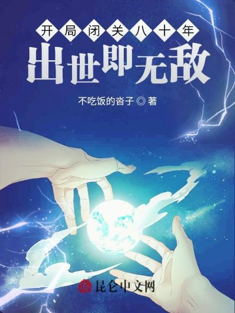 开局闭关八十年，出世即无敌