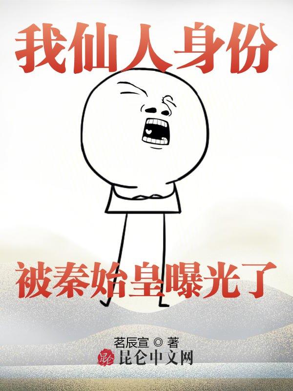 我仙人身份被秦始皇曝光了！