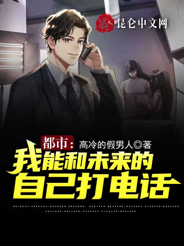 都市：我能和未来的自己打电话