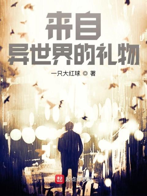 来自异世界的礼物