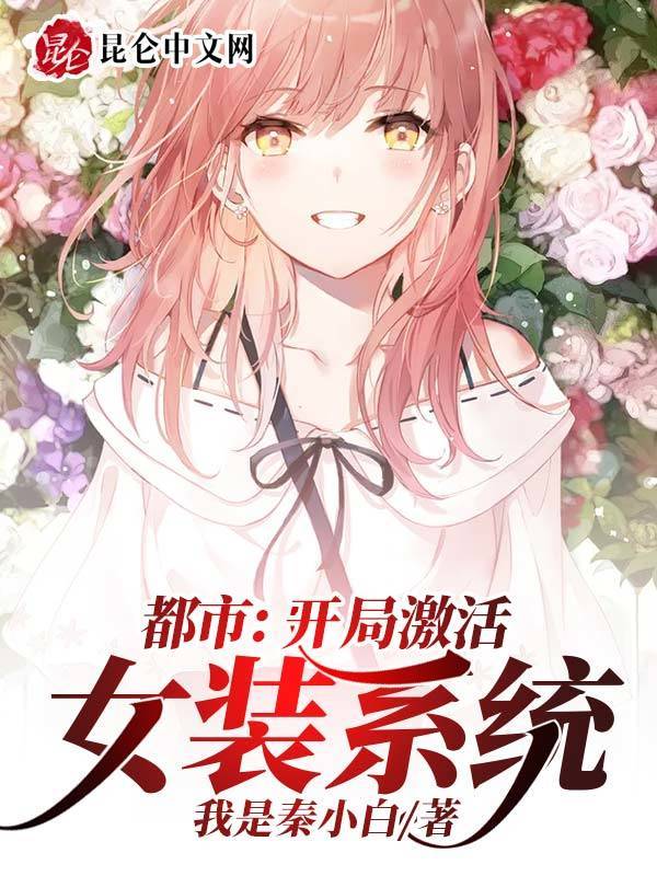 都市：开局激活女装系统