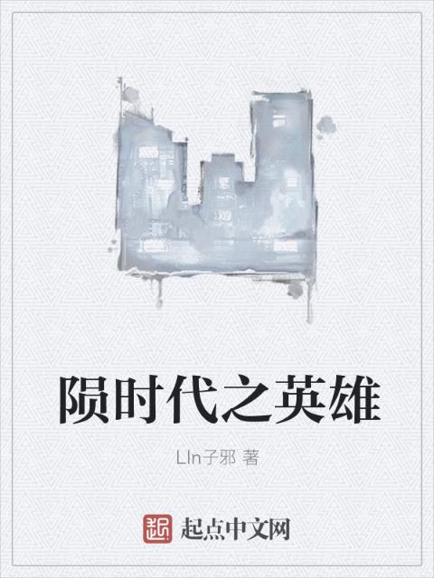 陨时代之英雄