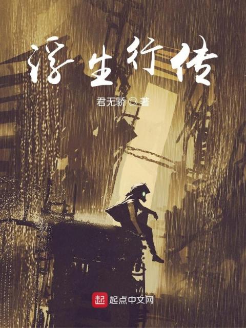 浮生行传