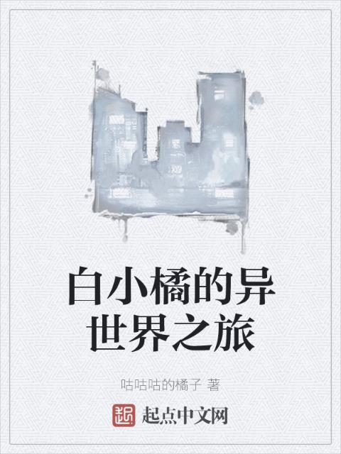 白小橘的异世界之旅