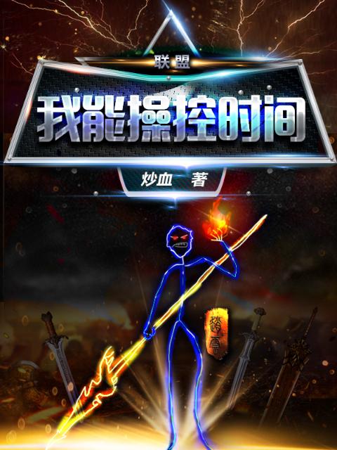 联盟：我能操控时间！