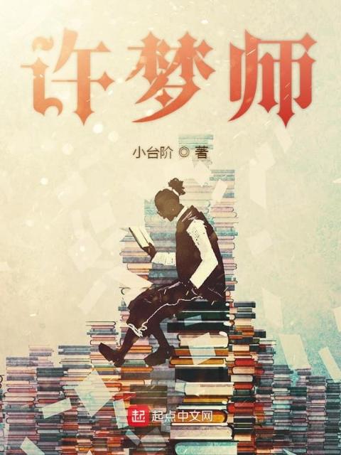 许梦师