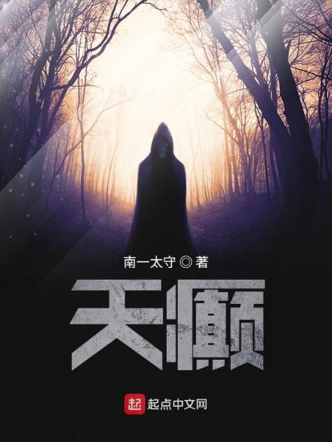 天癫