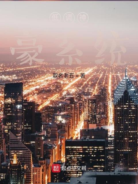 低调神豪系统