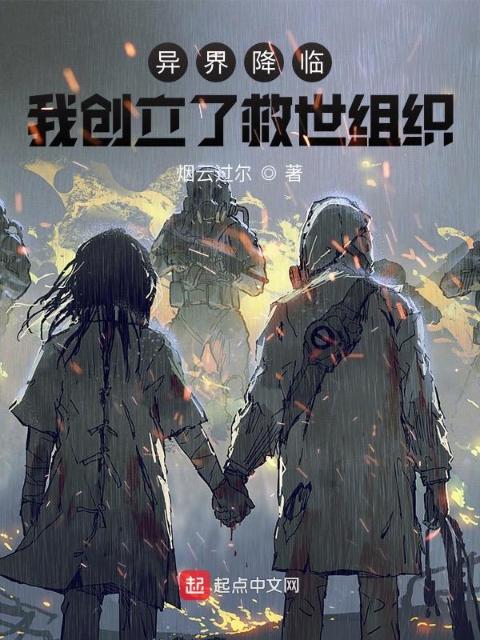 异界降临：我创立了救世组织