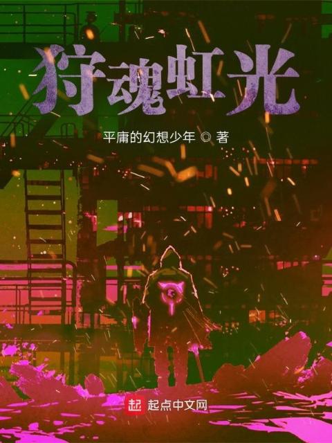 神选狩魂人！