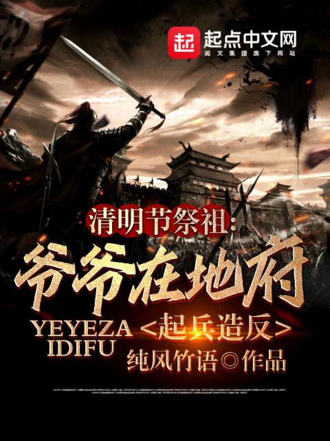 清明节祭祖：爷爷在地府起兵造反