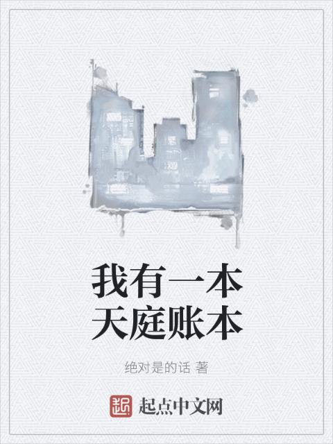 我有一本天庭账本