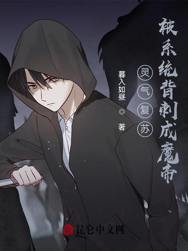 灵气复苏：被系统背刺成魔帝