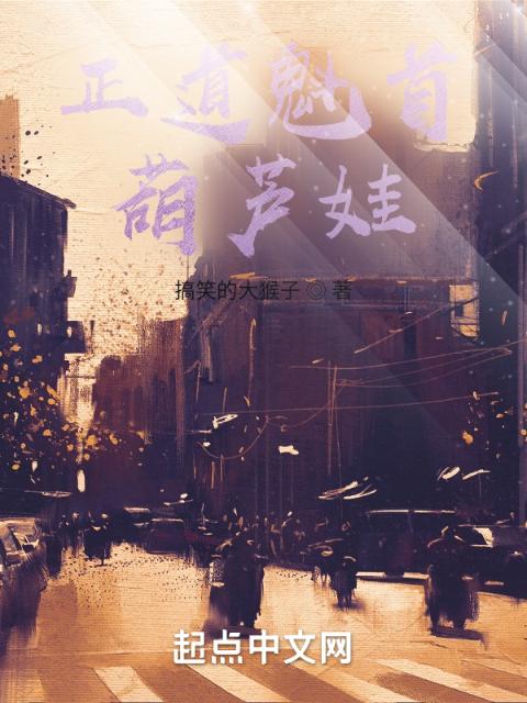 正道魁首葫芦娃
