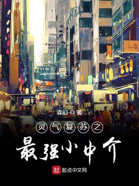灵气复苏之最强小中介