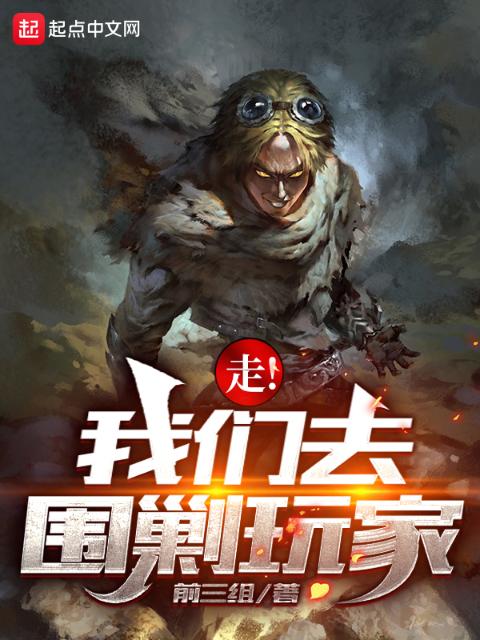走！榴莲视频在线观看成人官网入口去围剿玩家！