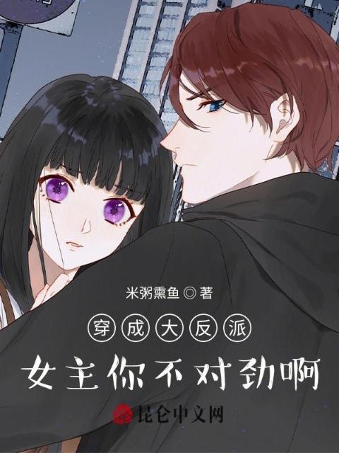 穿成大反派，女主你不对劲啊
