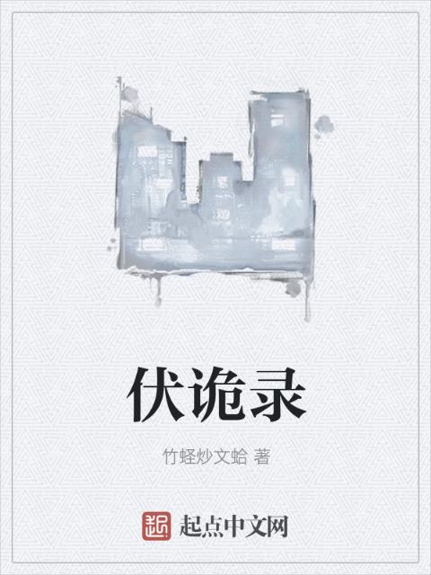 伏诡录