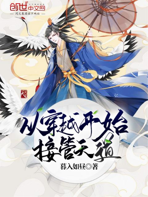 从穿越开始接管天道