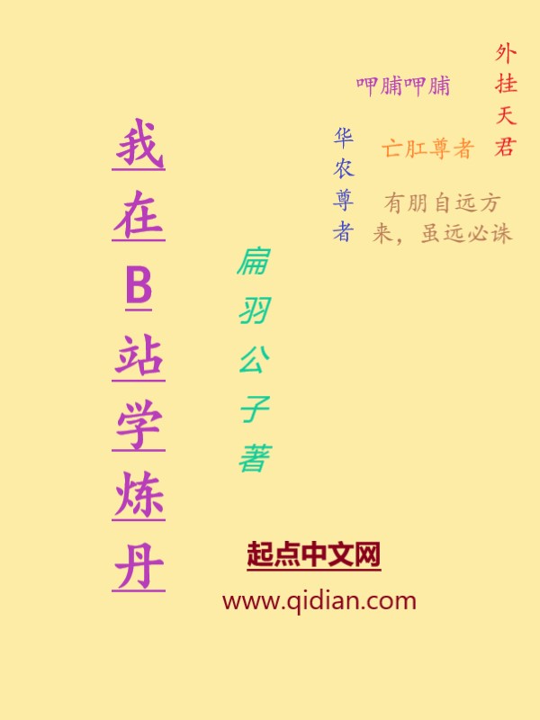 我在B站学炼丹