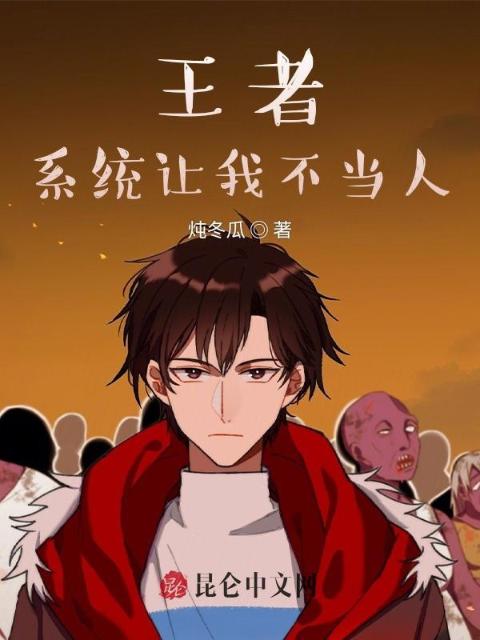 王者：系统让我不当人