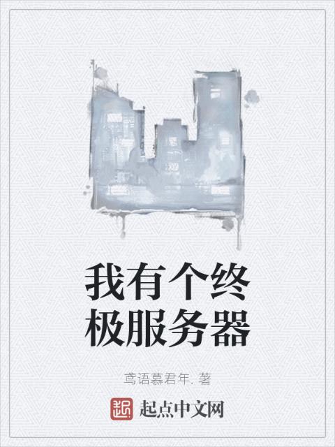 我有个终极服务器