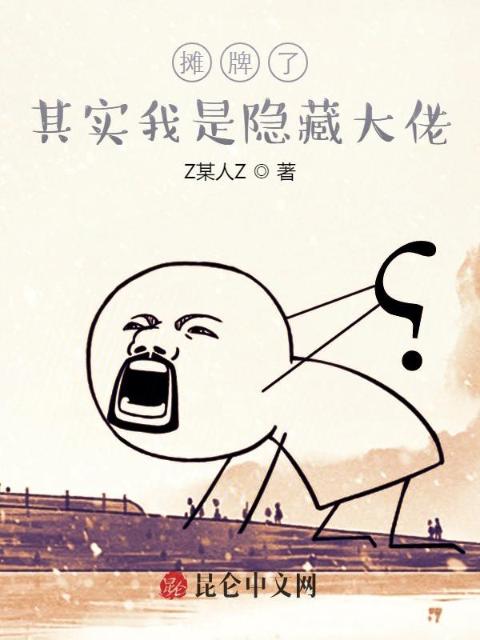 摊牌了：其实我是隐藏大佬