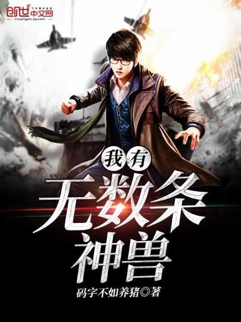 我有无数条神兽