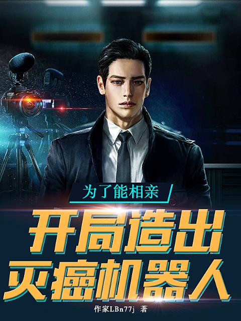 为了能相亲，开局造出灭癌机器人