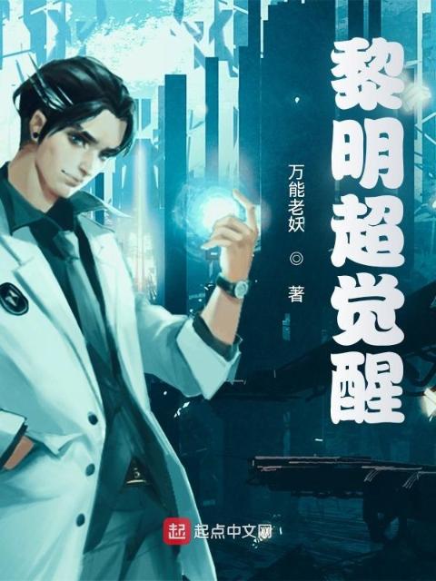 黎明超觉醒