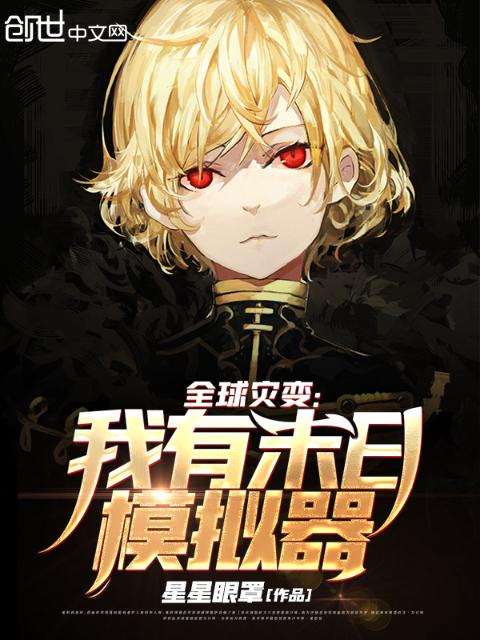全球灾变：我有末日模拟器