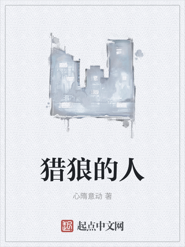 猎狼的人
