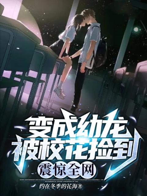 变成幼龙被校花捡到，震惊全网