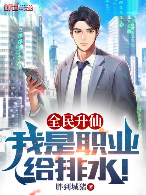 全民升仙，我是职业给排水！