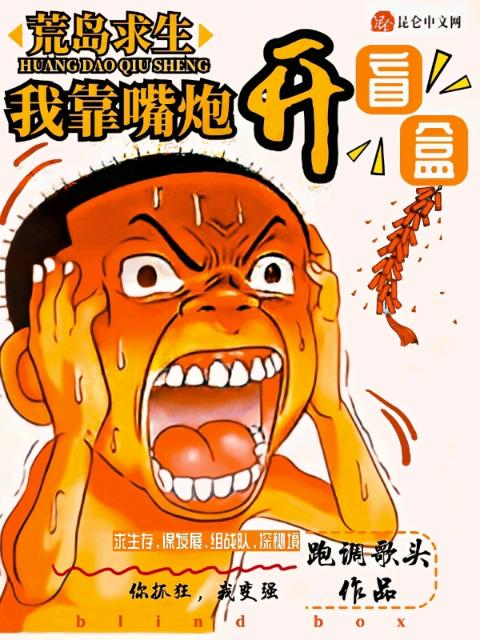 荒岛求生：我靠嘴炮开盲盒