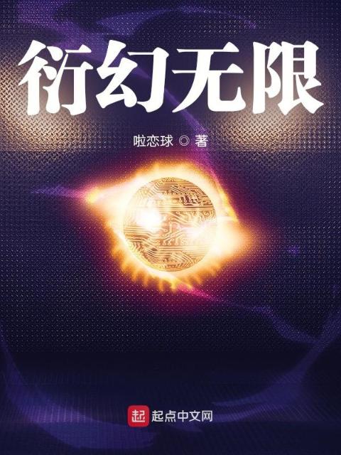 衍幻无限