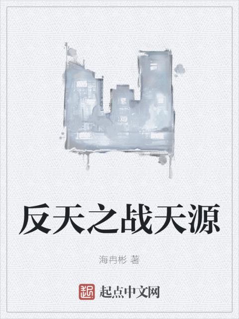 反天之战天源