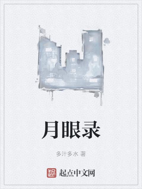 月眼录