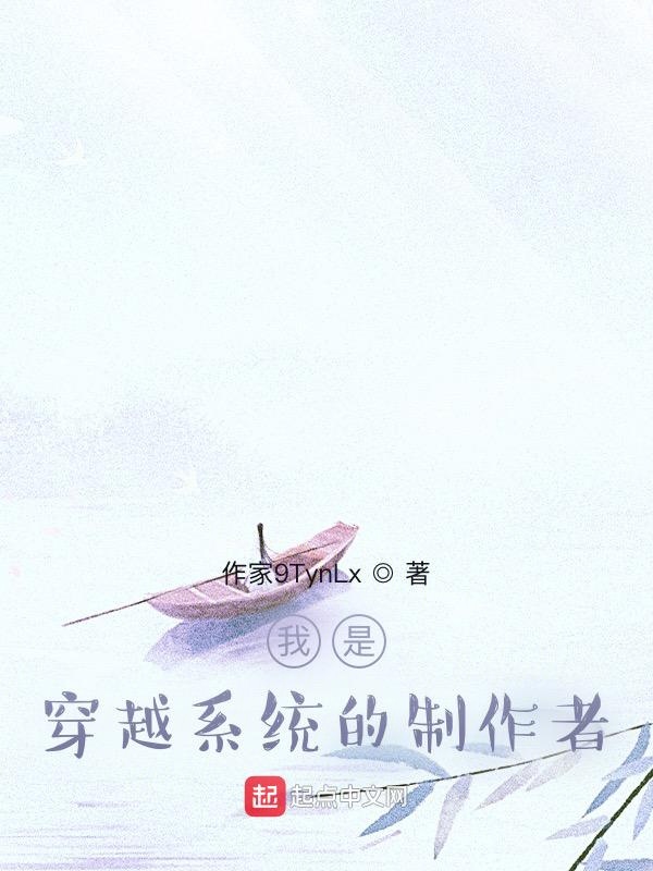 我是穿越系统的制作者