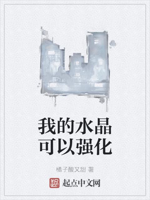 我的水晶可以强化