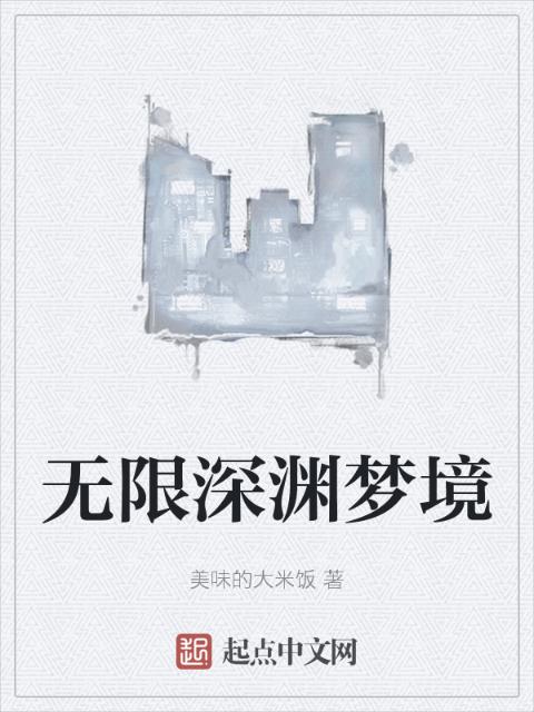 无限深渊梦境