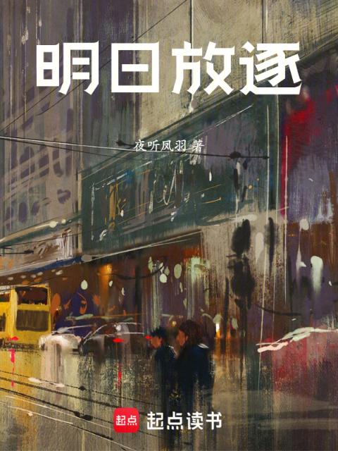明日放逐
